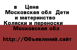 Dada paradise group stars 3в1 › Цена ­ 15 000 - Московская обл. Дети и материнство » Коляски и переноски   . Московская обл.